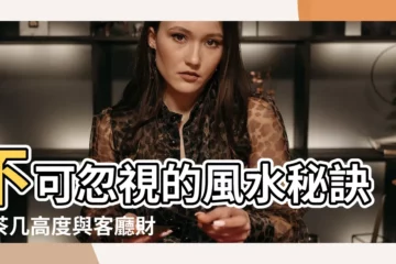 【茶几高度風水】不可忽視的風水秘訣！茶几高度與客廳財運的關係