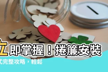【捲簾安裝方式】立即掌握！捲簾安裝方式完整攻略，輕鬆打造完美窗飾