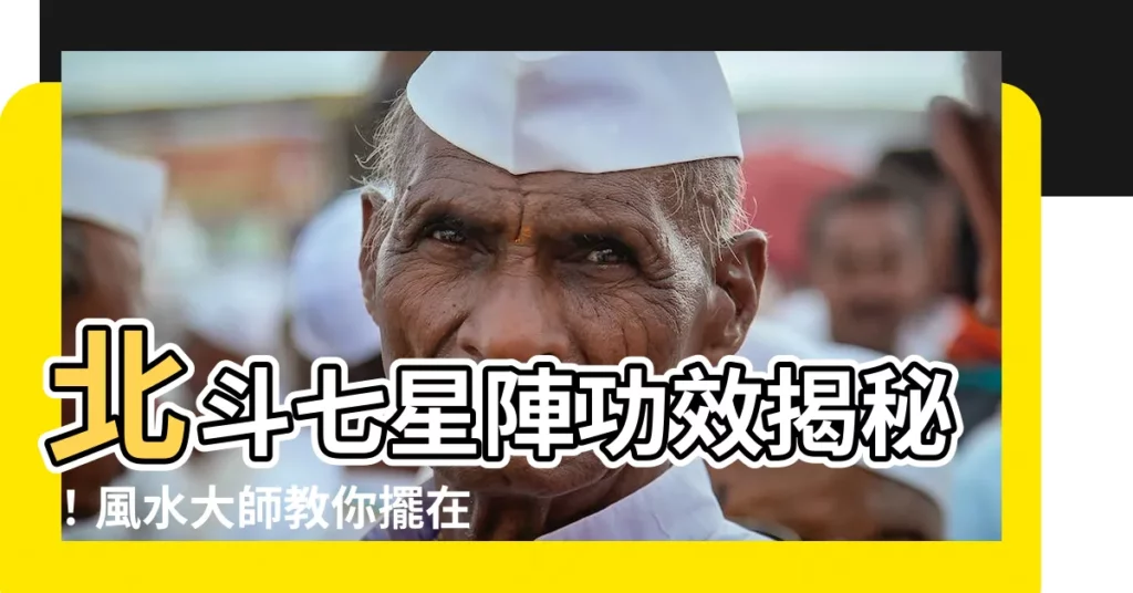 【北斗七星陣功效】北斗七星陣功效揭秘！風水大師教你擺在家中招財化煞！