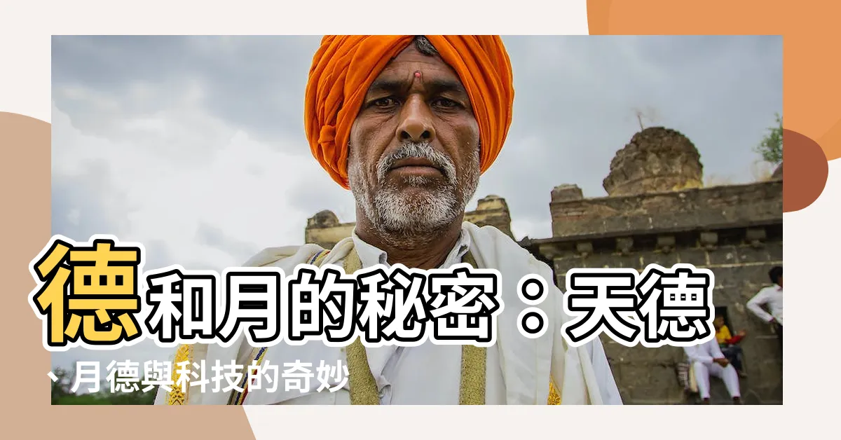 【德和月】德和月的秘密：天德、月德與科技的奇妙聯繫