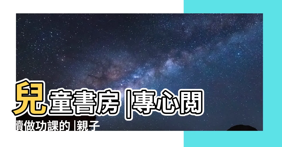【兒童書房】兒童書房 |專心閲讀做功課的 |親子兒童房設計500 |