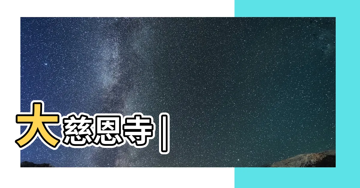 【慈恩寺】大慈恩寺 |