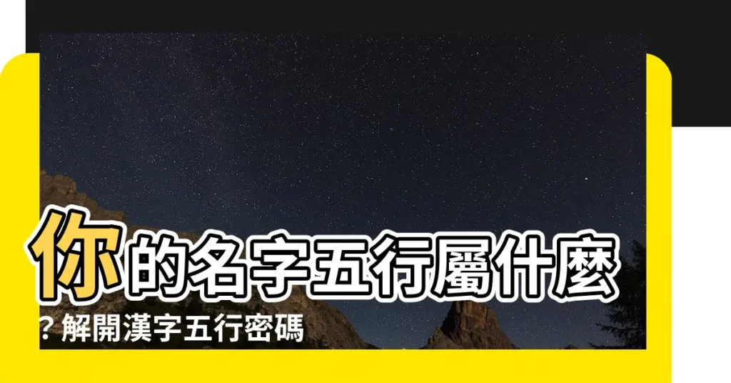 【漢字五行】你的名字五行屬什麼？解開漢字五行密碼，掌握命運契機！