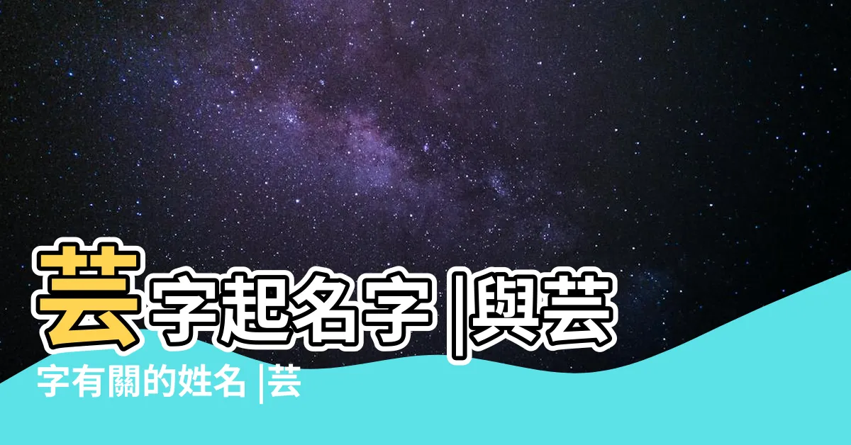 【芸姓名學】芸字起名字 |與芸字有關的姓名 |芸五行屬什麼 |