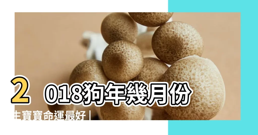 2018狗年幾月份生寶寶命運最好 |2018年屬狗的幾月出生最好 |2018年屬狗的幾月出生最好 |【2018年狗年的命運最好】