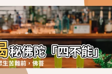 【佛四不能】揭秘佛陀「四不能」：眾生苦難前，佛菩薩為何袖手旁觀？
