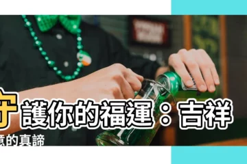 【吉祥如意的意思】守護你的福運：吉祥如意的真諦