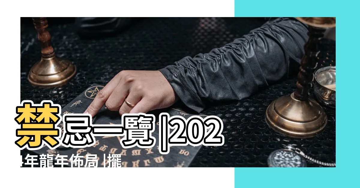 【家居風水佈局】禁忌一覽 |2024年龍年佈局 |擺錯方位小心婚姻 |