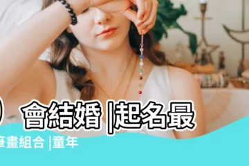 【姓名筆畫配的】0會結婚 |起名最佳筆畫組合 |童年配對遊戲有根據 |