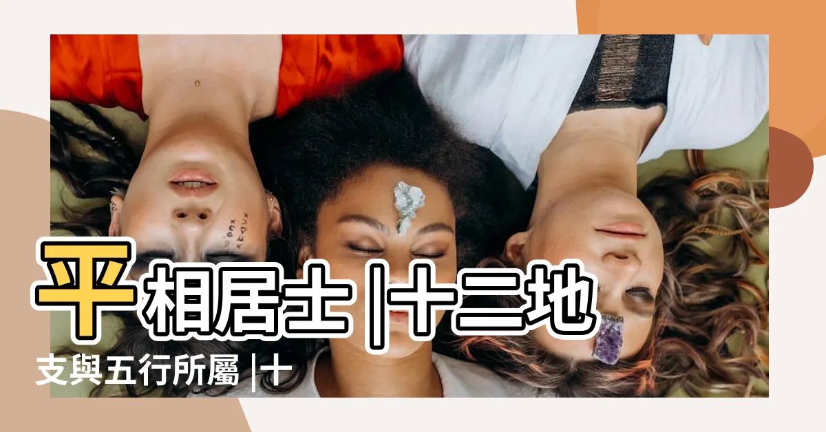 【醜位】平相居士 |十二地支與五行所屬 |十二地支方位是什麼大千世界無奇不有 |