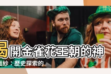 【金雀花】揭開金雀花王朝的神秘面紗：歷史探索的黃金歲月