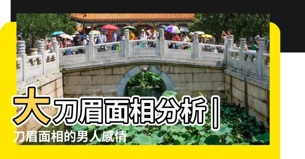 大刀眉面相分析 |刀眉面相的男人感情順利嗎 |大刀眉的男人命運好嗎 |【大刀眉 面相】