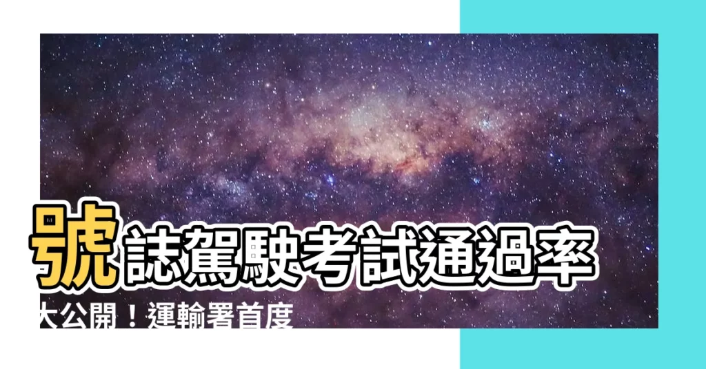 【考試通過】號誌駕駛考試通過率大公開！運輸署首度揭曉