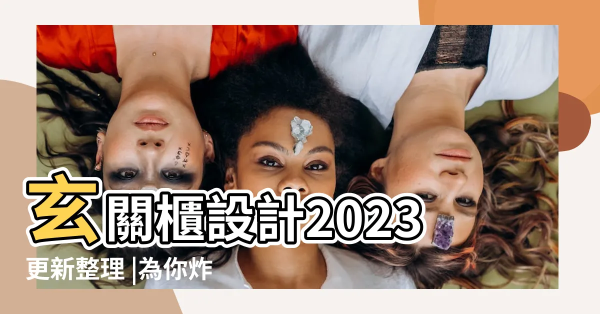 【入門鞋櫃設計】玄關櫃設計2023更新整理 |為你炸出大空間 |入門鞋櫃裝修效果圖 |