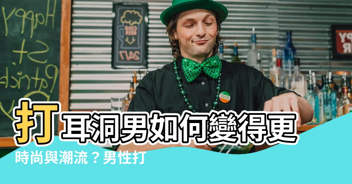 【打耳洞男】打耳洞男如何變得更時尚與潮流？男性打耳洞的七大注意事項解析！