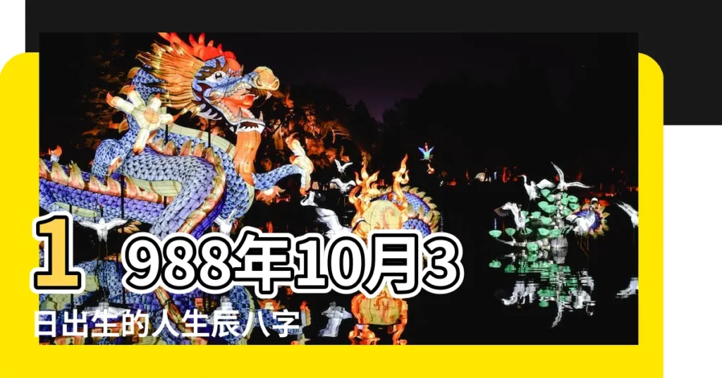 1988年10月3日出生的人生辰八字測算 |出生日期1988年10月3日測命運 |農曆一九 |【陽曆1988年10月3日男命】