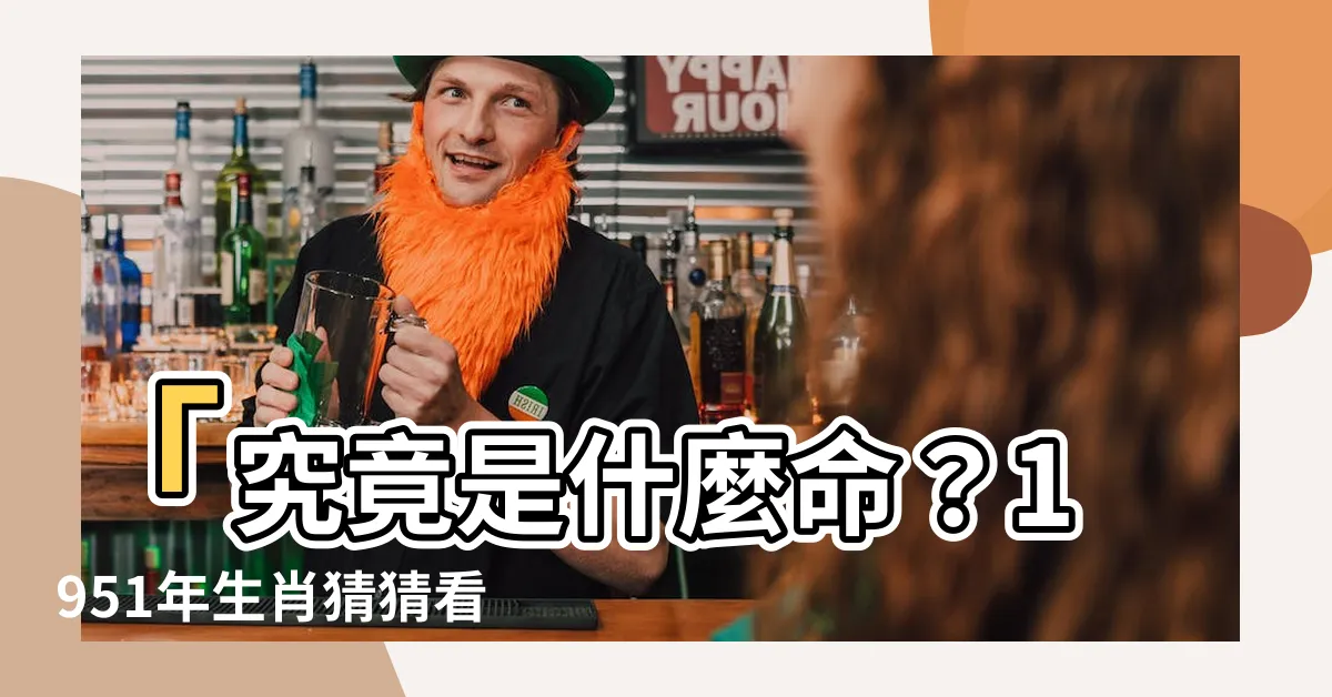 【1951生肖】「究竟是什麼命？1951年生肖猜猜看！」