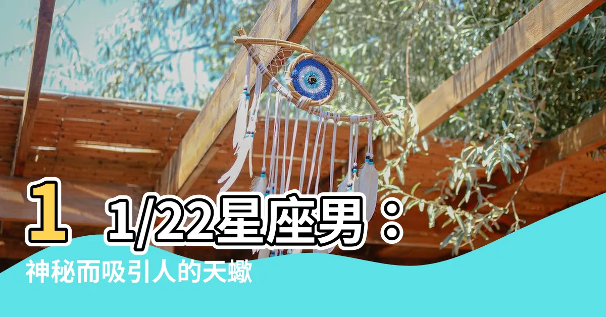 【11/22星座男】11/22星座男：神秘而吸引人的天蠍座性格解密！
