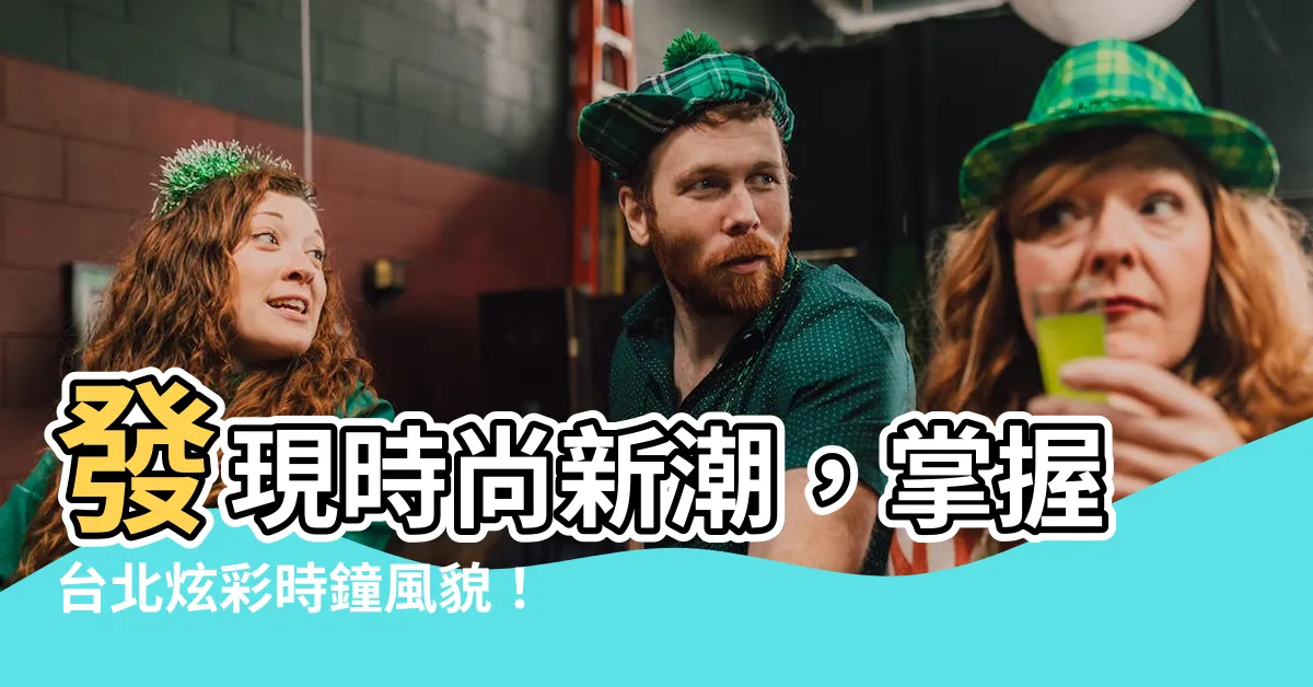 【時鐘】發現時尚新潮，掌握台北炫彩時鐘風貌！