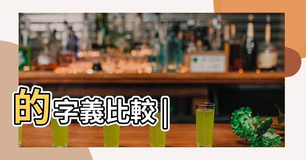 【嶽 嶽】的字義比較 |