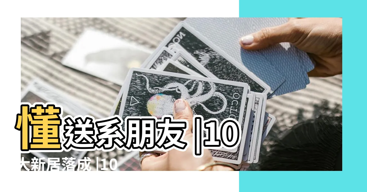 【朋友買房子要送什麼】懂送系朋友 |10大新居落成 |10大新居落成 |