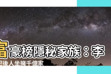 【李錦記後人】富豪榜隱秘家族：李錦記後人坐擁千億家產，傳承百年無內鬥