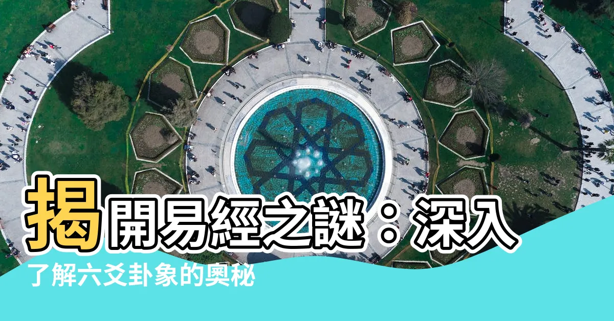 【六爻卦象】揭開易經之謎：深入瞭解六爻卦象的奧秘