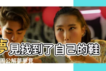 【夢見找回父母的鞋】夢見找到了自己的鞋子 |周公解夢夢見鞋丟了是什麼意思 |夢見鞋子找不到了又找到了夢見鞋丟了又找到了但是破了 |