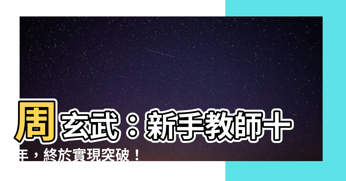 【周玄武】周玄武：新手教師十年，終於實現突破！獨特轉身成為領隊導遊