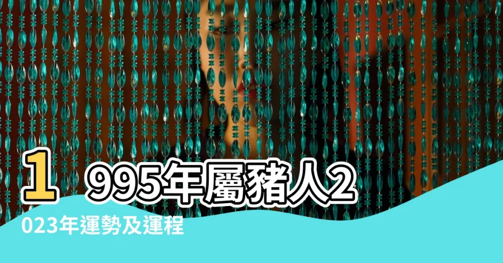 1995年屬豬人2023年運勢及運程95年28歲生肖 |1995年屬豬人2023年9月運氣怎麼樣 |1995年9月屬豬好嗎 |【1995年屬豬9月運勢】