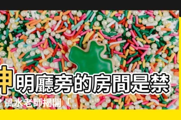 【房間在神明廳旁邊】神明廳旁的房間是禁區？風水老師揭開「卧室風水禁忌」