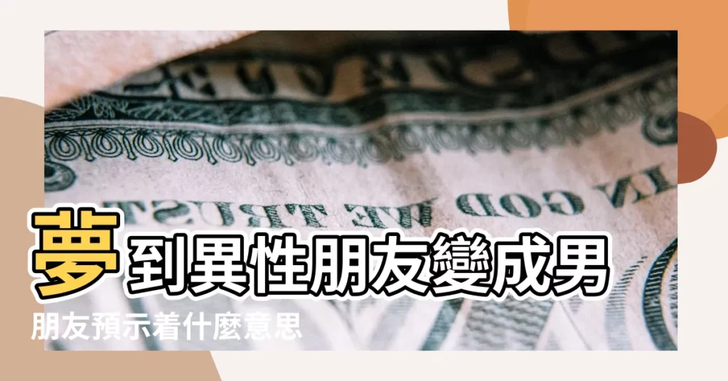夢到異性朋友變成男朋友預示着什麼意思 |夢見明星是自己男朋友 |夢見哥哥是我男朋友 |【夢見成為我男朋友】