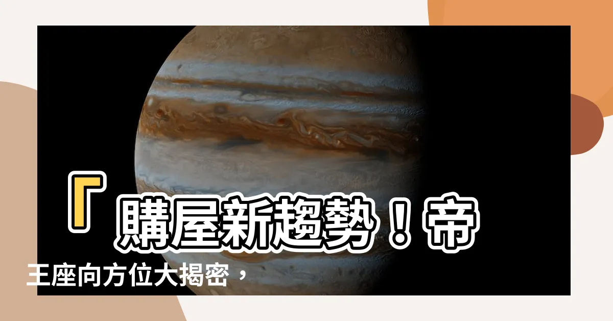 【帝王座向方位】「 購屋新趨勢！帝王座向方位大揭密，絕對不能錯過！」