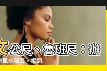 【文公尺 魯班尺】文公尺、魯班尺：辦公室風水秘笈，揭開天地玄機