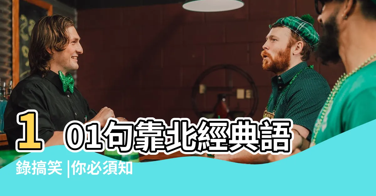 【經典語錄搞笑】101句靠北經典語錄搞笑 |你必須知道的100句經典搞笑語錄 |100句幽默詼諧的搞笑語錄 |