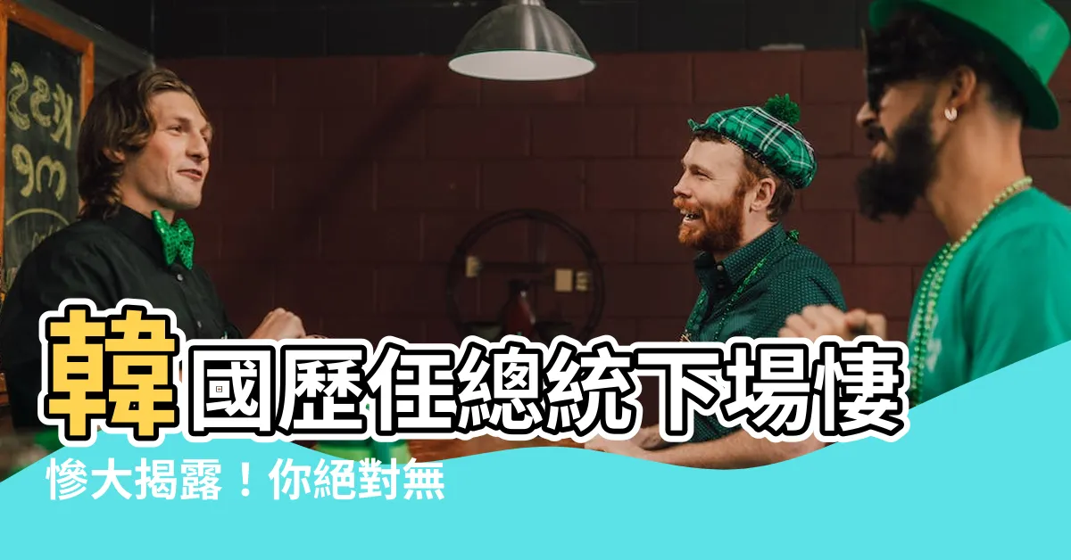 【韓國歷任總統下場】韓國歷任總統下場悽慘大揭露！你絕對無法想像的結局震撼全球！