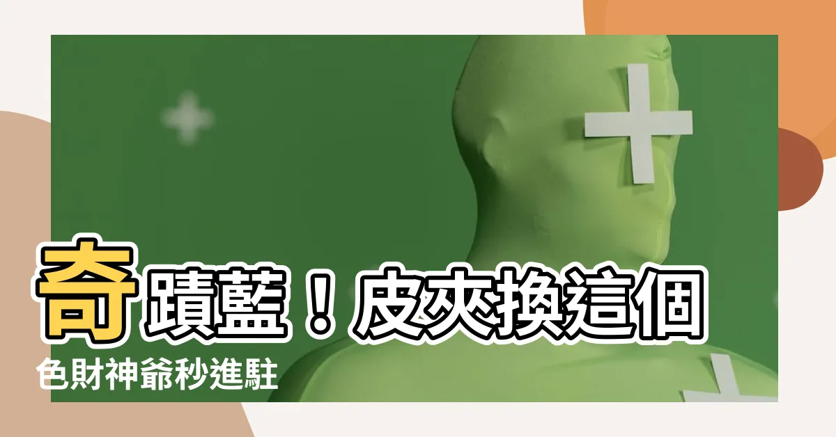【藍色皮夾招財】奇蹟藍！皮夾換這個色財神爺秒進駐