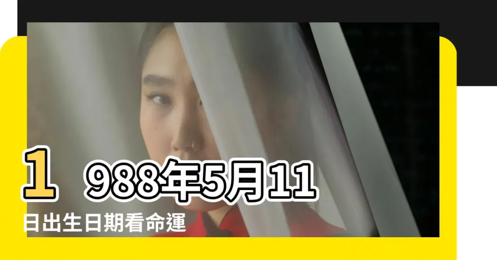 1988年5月11日出生日期看命運 |1988年5月11日出生時間看命運 |1988年5月11日出生日期看命運 |【88年農曆5月11日出生】