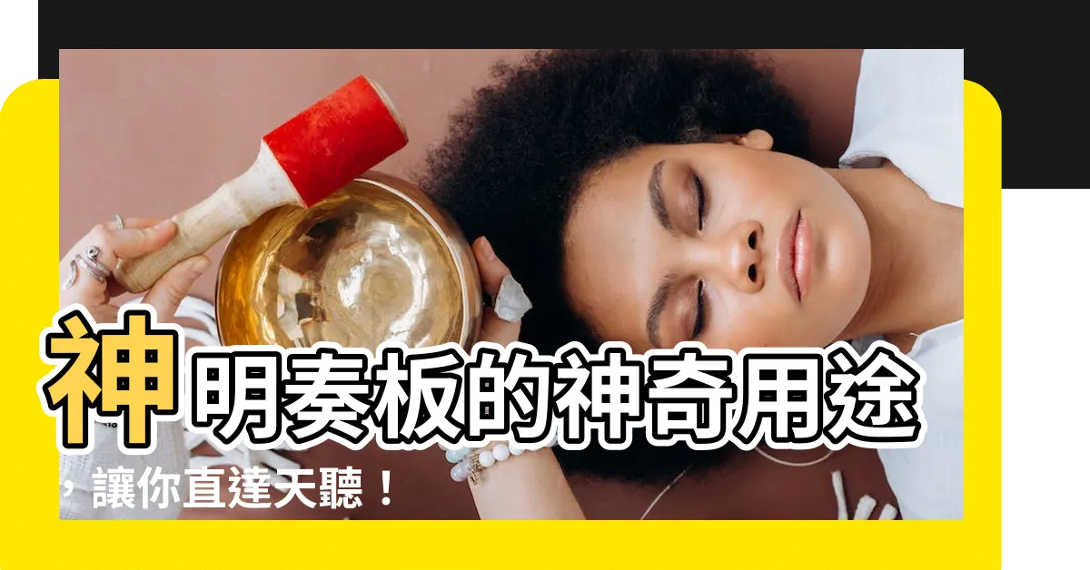 【奏板用途】神明奏板的神奇用途，讓你直達天聽！