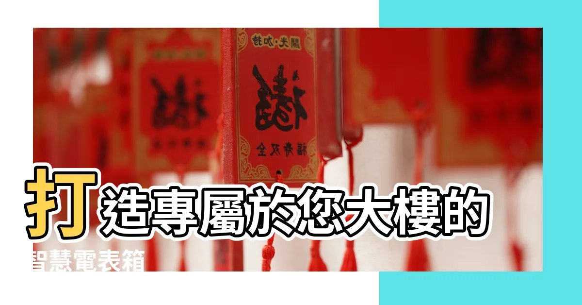 【大樓電表箱】打造專屬於您大樓的智慧電表箱