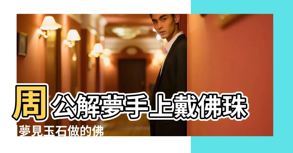 周公解夢手上戴佛珠 |夢見玉石做的佛珠 |做夢夢見佛珠手串好不好 |【周公解夢大全查詢夢見帶佛珠】