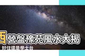 【豫苑風水】西營盤豫苑風水大揭秘：好住還是學士台？