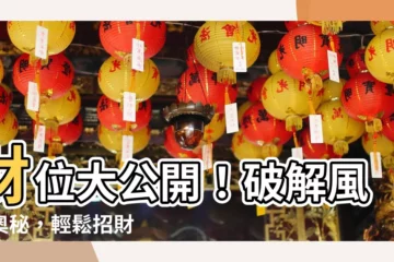 【財位 風水】財位大公開！破解風水奧秘，輕鬆招財