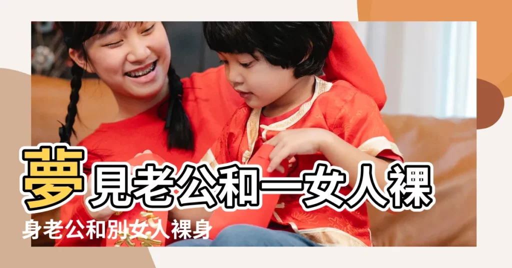 夢見老公和一女人裸身老公和別女人裸身一起 |夢見裸體女人 |夢到了老公和別的女人裸體有什麼説法 |【夢到老公和兩個女人裸體】