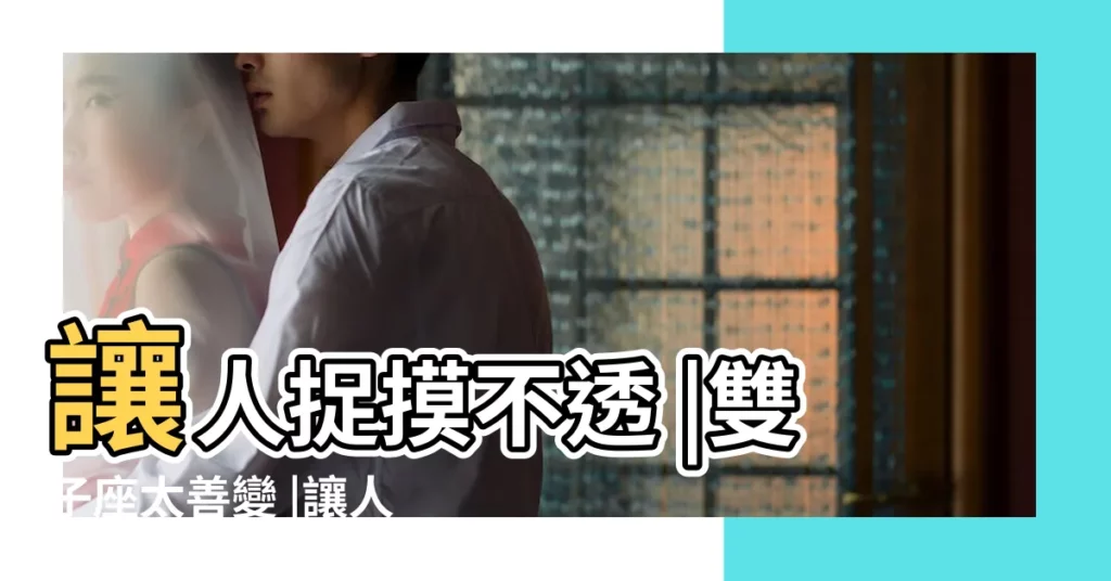 讓人捉摸不透 |雙子座太善變 |讓人捉摸不透的星座有哪些 |【十二星座捉摸不透】