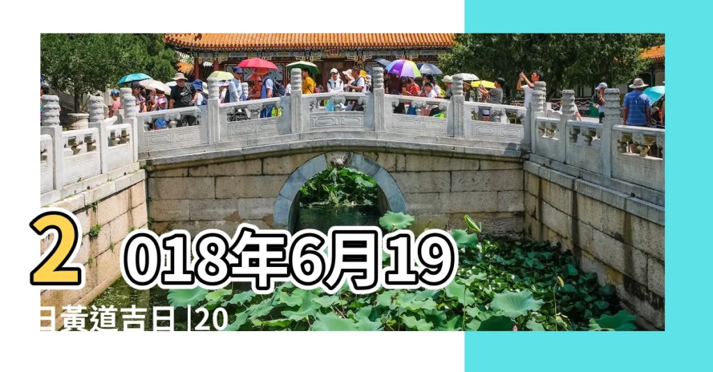2018年6月19日黃道吉日 |2018年6月19日黃曆農曆五月初六 |老黃歷黃道吉日查詢2018年6月19日 |【2018年陰曆6月19黃道吉日】