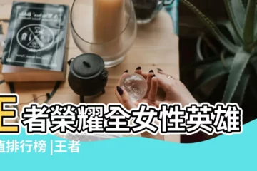 【王者榮耀人物女生】王者榮耀全女性英雄顏值排行榜 |王者榮耀女英雄有哪些2022女英雄名字大全介紹 |王者榮耀女英雄有什麼王者榮耀女英雄全部介紹 |