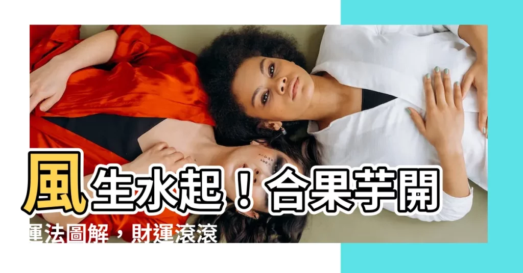 【合果芋風水】風生水起！合果芋開運法圖解，財運滾滾～