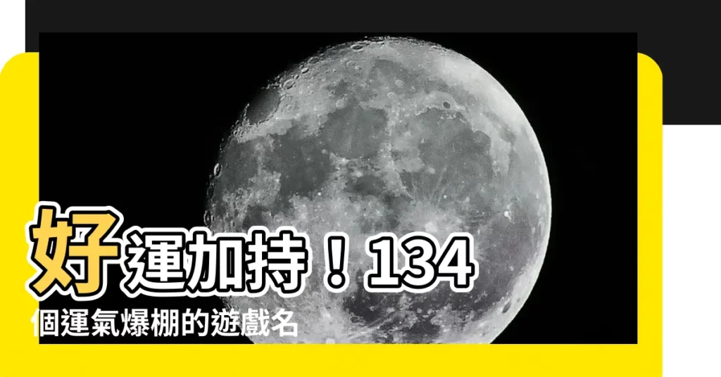【運氣好的遊戲名稱】好運加持！134 個運氣爆棚的遊戲名稱