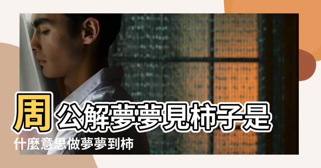周公解夢夢見柿子是什麼意思做夢夢到柿子代表什麼 |夢見柿子是什麼意思做夢夢到柿子好不好 |夢見柿子柿子樹 |【做夢見到柿子是好還是不好】